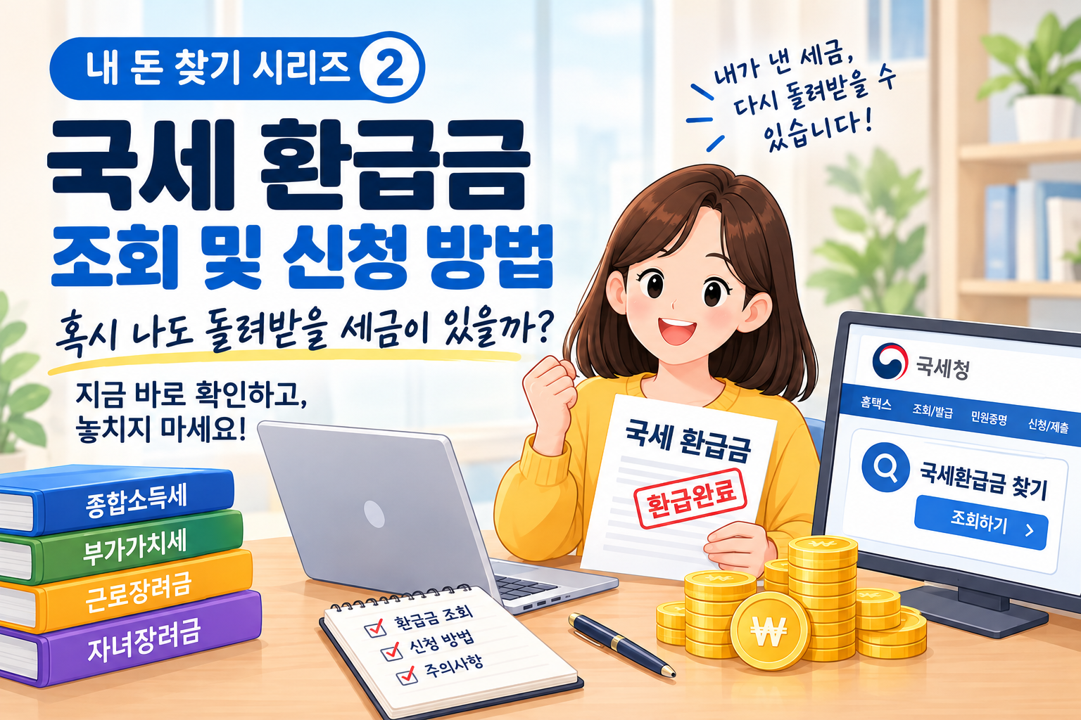국세 환급금 조회 및 신청 방법|혹시 나도 돌려받을 세금이 있을까?